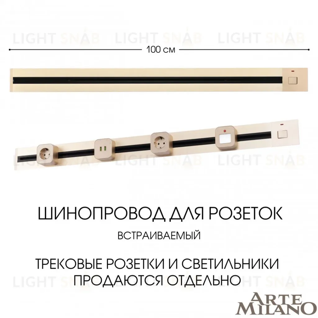 Встраиваемый шинопровод с выключателем Arte Milano Am-track-sockets 385201TBB/100 Gold 385201TBB/100 Gold