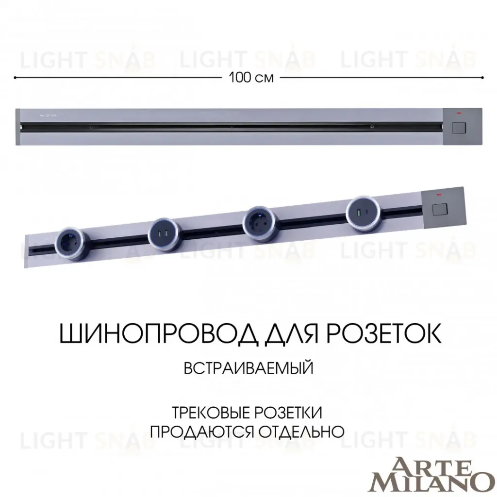Встраиваемый шинопровод с выключателем Arte Milano Am-track-sockets 385201TBB/100 Grey 385201TBB/100 Grey