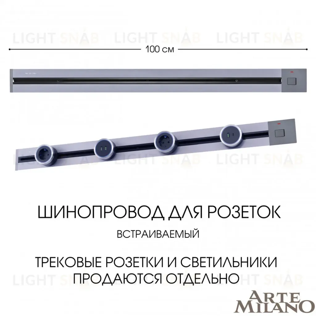 Встраиваемый шинопровод с выключателем Arte Milano Am-track-sockets 385201TBB/100 Grey 385201TBB/100 Grey