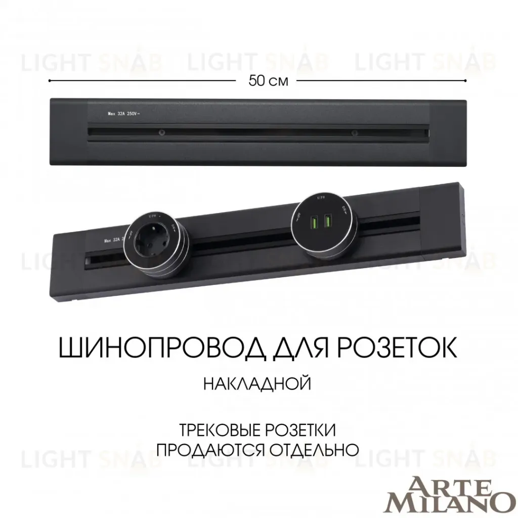 Накладной шинопровод Arte Milano Am-track-sockets 382305TO/50 Black 382305TO/50 Black