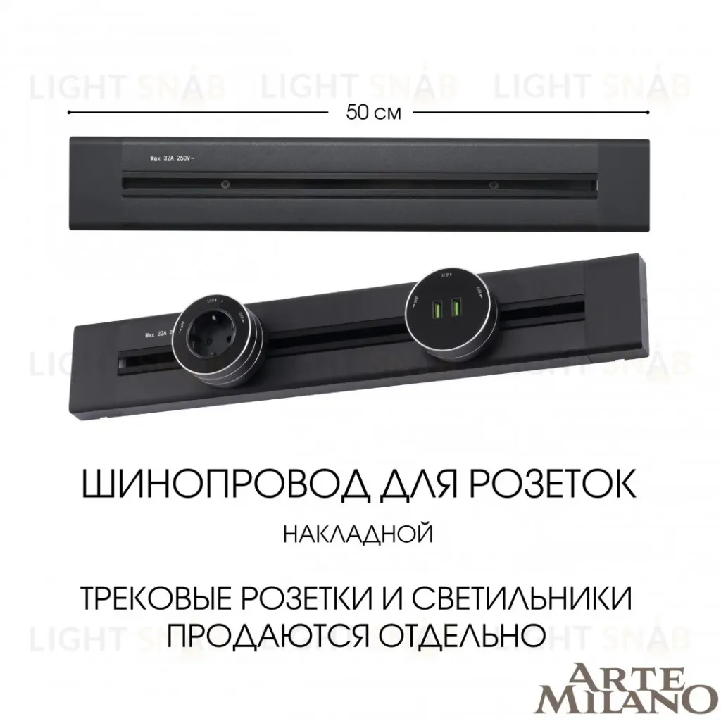 Накладной шинопровод Arte Milano Am-track-sockets 382305TO/50 Black 382305TO/50 Black