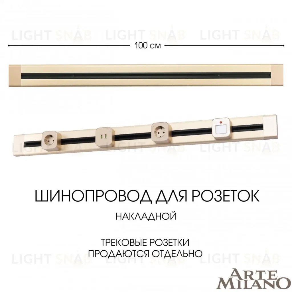 Накладной шинопровод Arte Milano Am-track-sockets 382301TO/100 Gold 382301TO/100 Gold