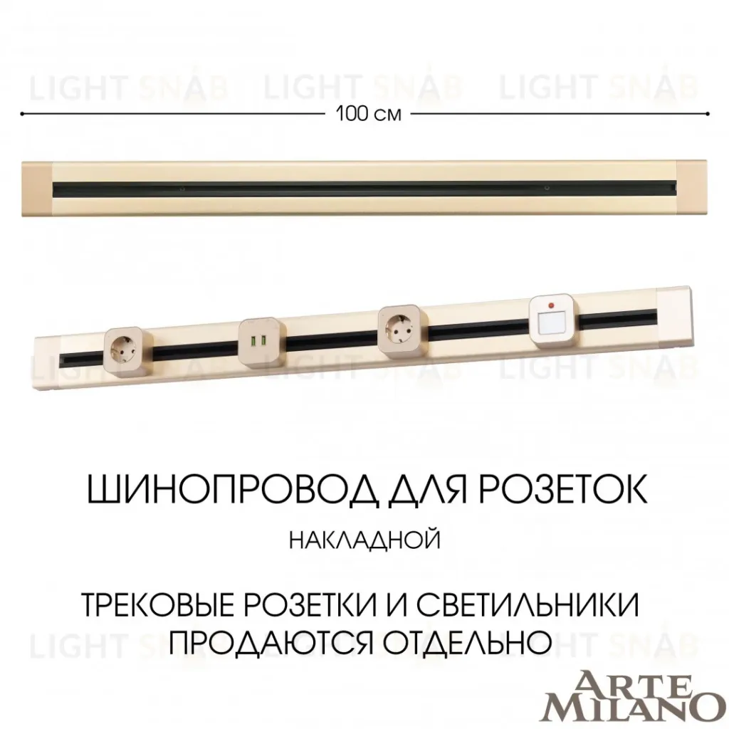 Накладной шинопровод Arte Milano Am-track-sockets 382301TO/100 Gold 382301TO/100 Gold