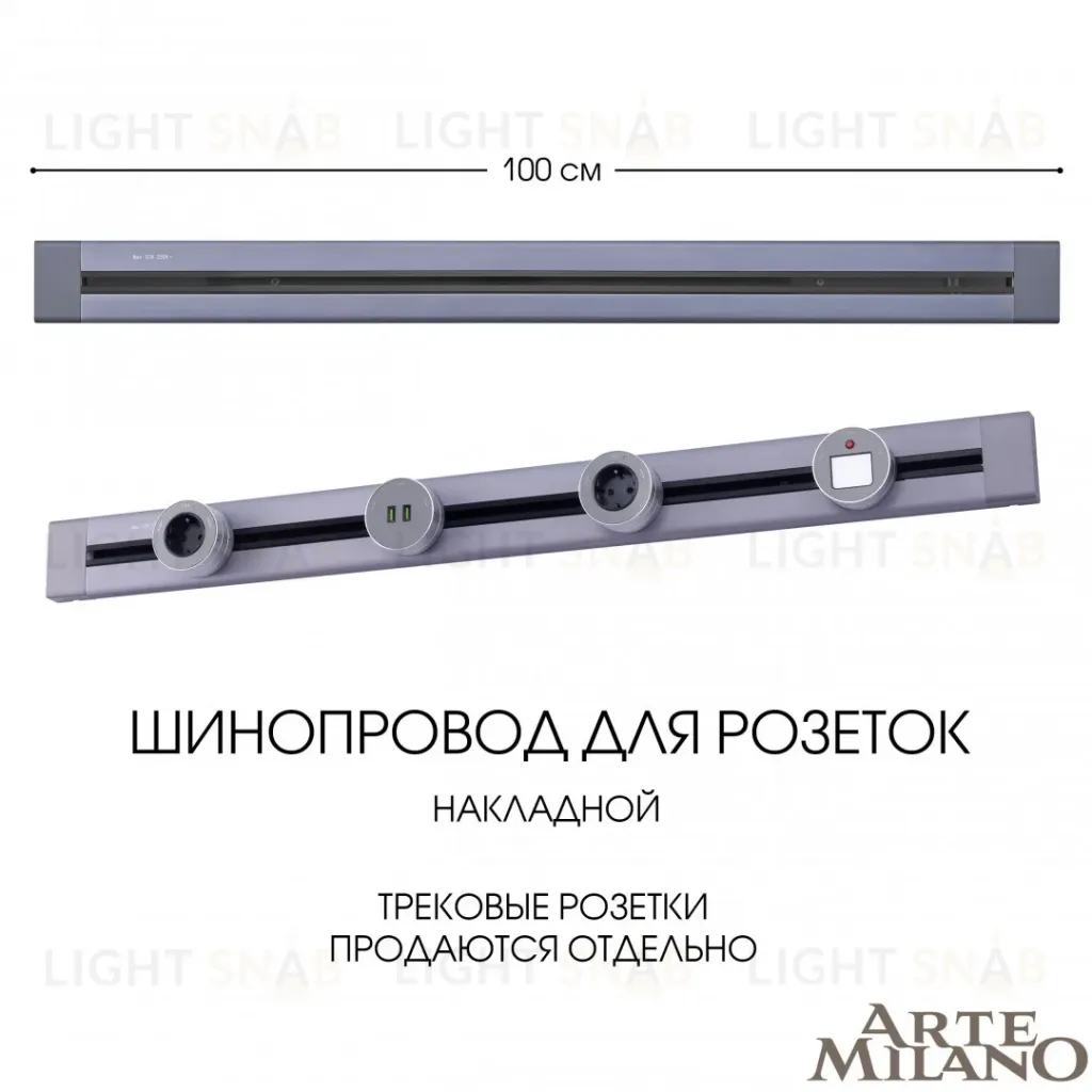 Накладной шинопровод Arte Milano Am-track-sockets 382301TO/100 Grey 382301TO/100 Grey