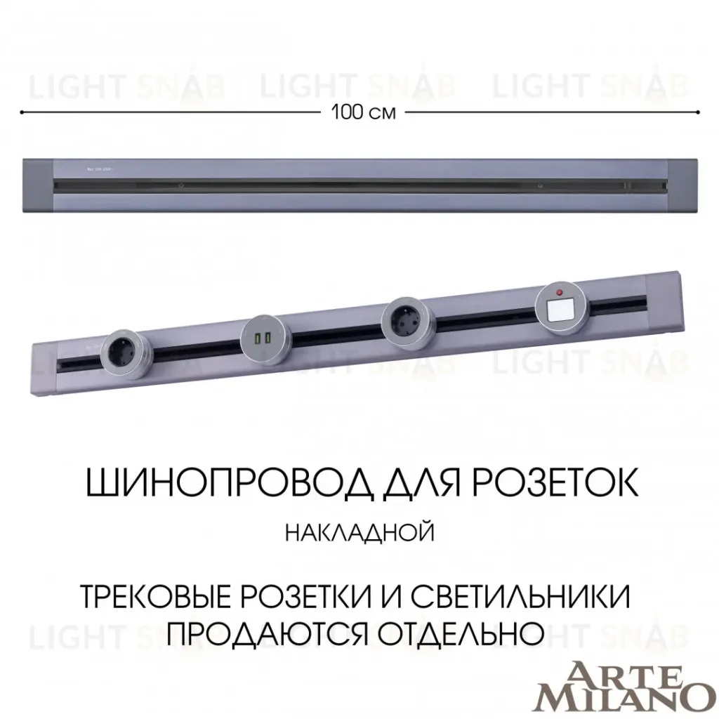 Накладной шинопровод Arte Milano Am-track-sockets 382301TO/100 Grey 382301TO/100 Grey