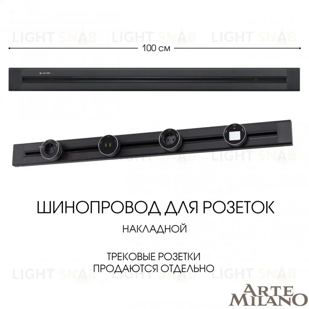 Накладной шинопровод Arte Milano Am-track-sockets 382301TO/100 Black 382301TO/100 Black