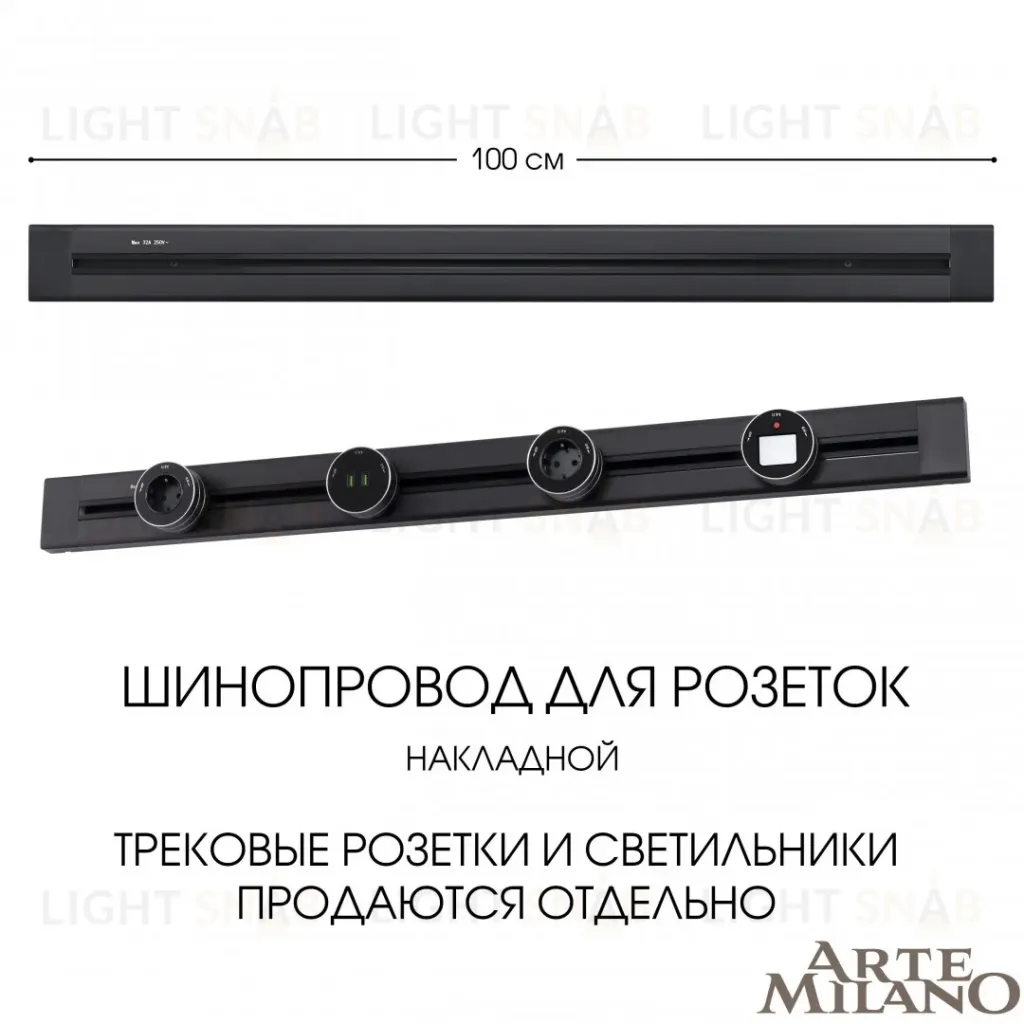 Накладной шинопровод Arte Milano Am-track-sockets 382301TO/100 Black 382301TO/100 Black