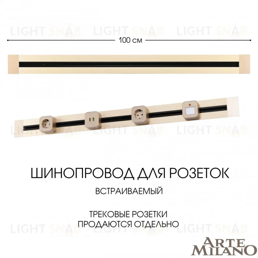 Встраиваемый шинопровод Arte Milano Am-track-sockets 382301TB/100 Gold 382301TB/100 Gold