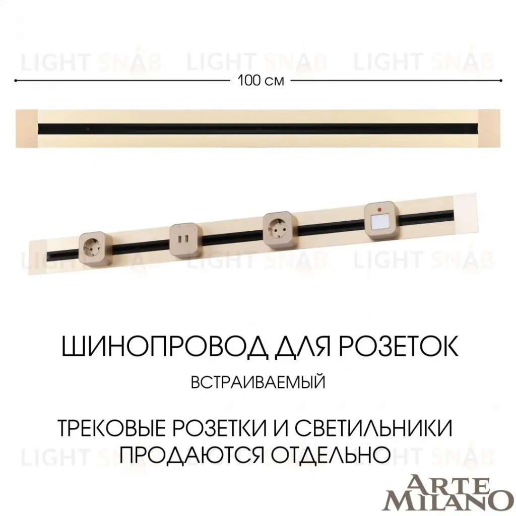 Встраиваемый шинопровод Arte Milano Am-track-sockets 382301TB/100 Gold 382301TB/100 Gold