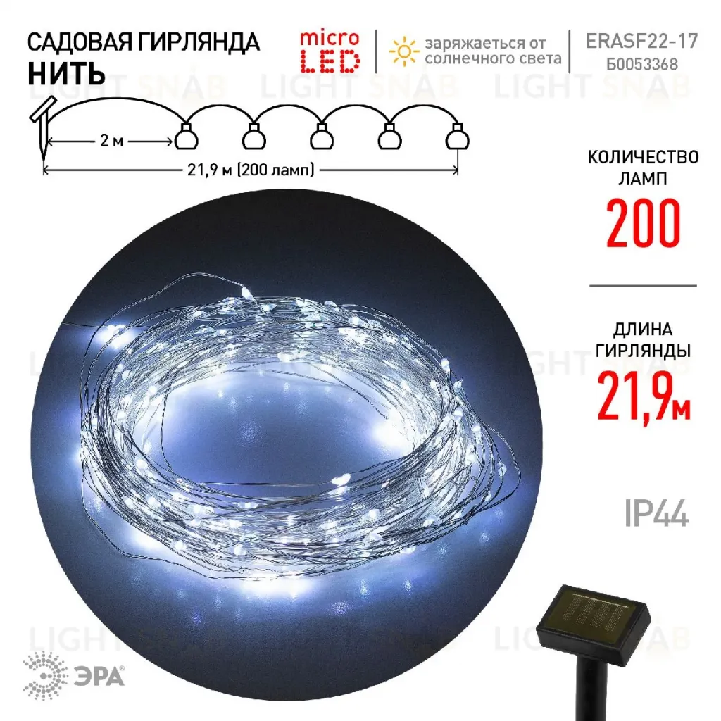 Садовая гирлянда Нить Эра ERASF22-17 Б0053368 Б0053368