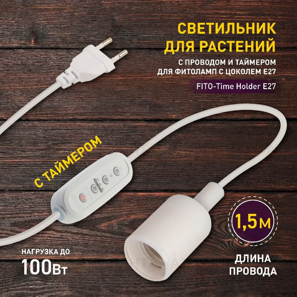 Светильник для растений Эра FITO-Time Holder E27 Б0059882 Б0059882