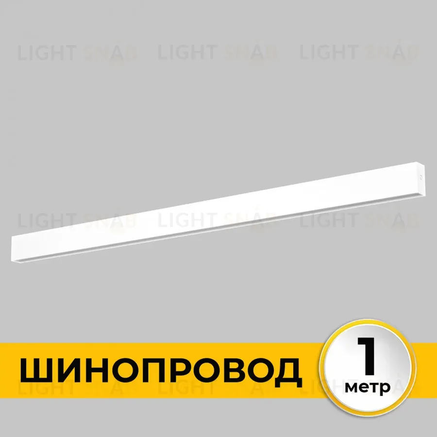 Шинопровод накладной IMEX Smart Line IL.0050.1000-1-WH IL.0050.1000-1-WH