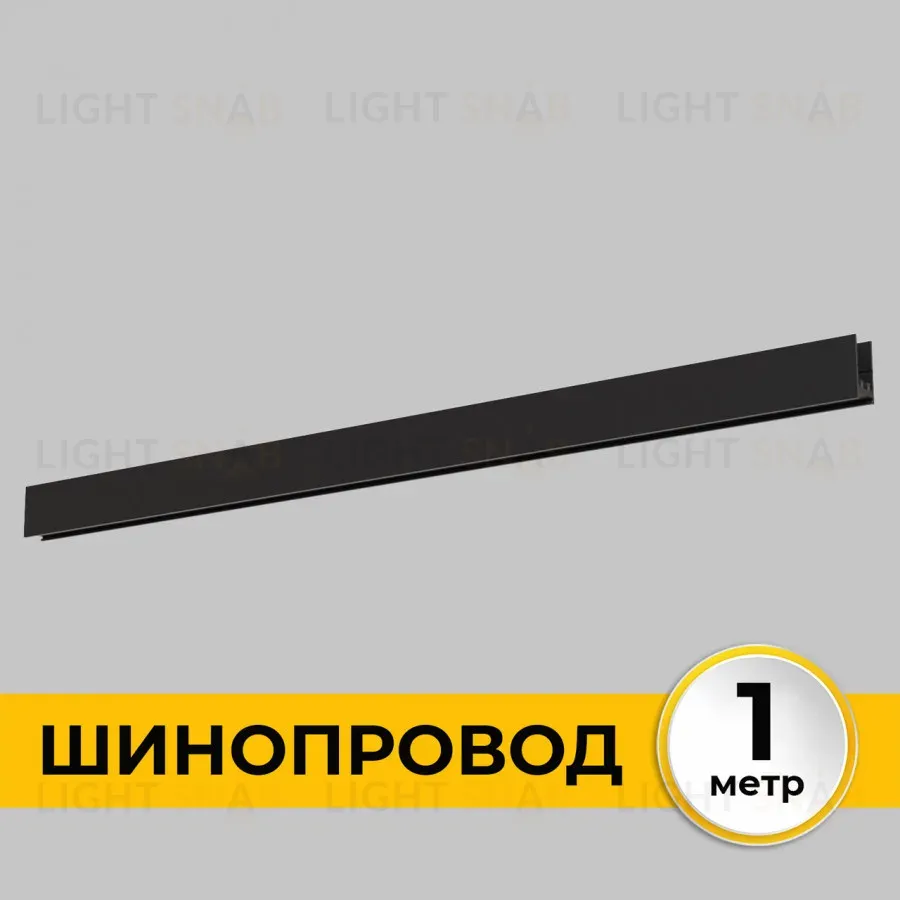 Шинопровод накладной IMEX Smart Line IL.0050.1000-1-BK IL.0050.1000-1-BK