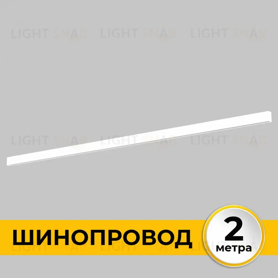 Шинопровод накладной IMEX Smart Line IL.0050.1000-2-WH IL.0050.1000-2-WH