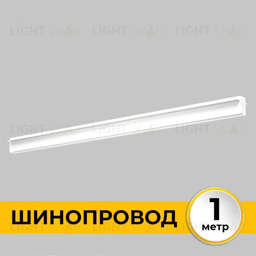 Шинопровод встраиваемый IMEX Smart Line IL.0050.2000-1-WH IL.0050.2000-1-WH