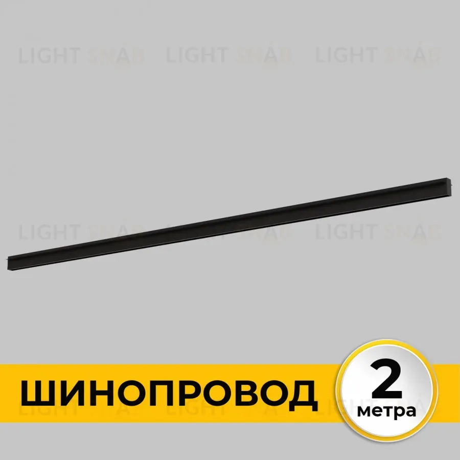 Шинопровод встраиваемый IMEX Smart Line IL.0050.2000-2-BK IL.0050.2000-2-BK