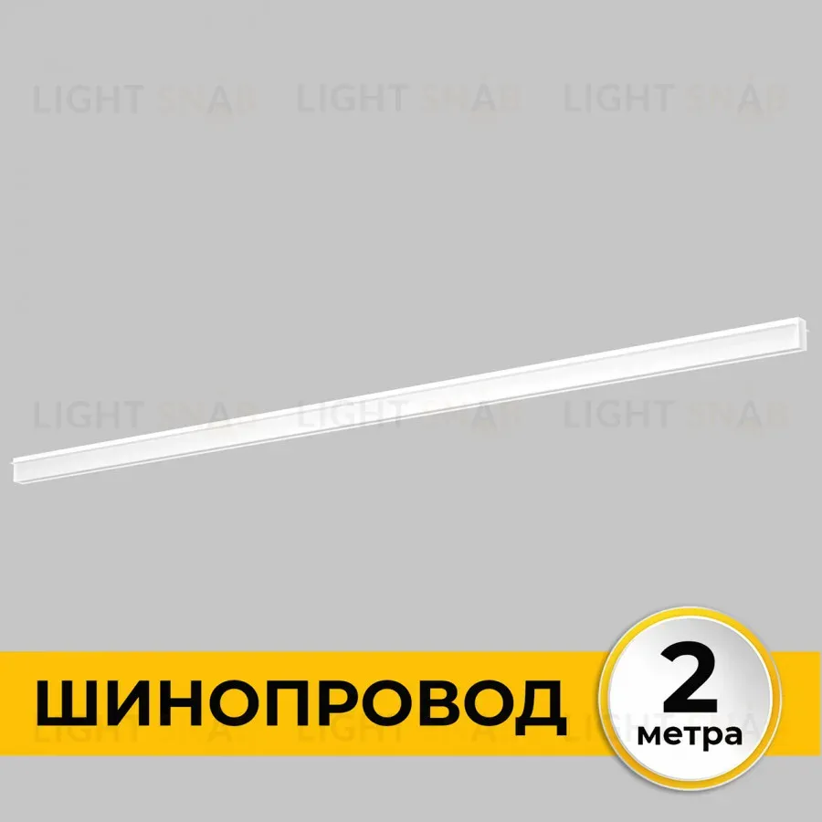 Шинопровод встраиваемый IMEX Smart Line IL.0050.2000-2-WH IL.0050.2000-2-WH