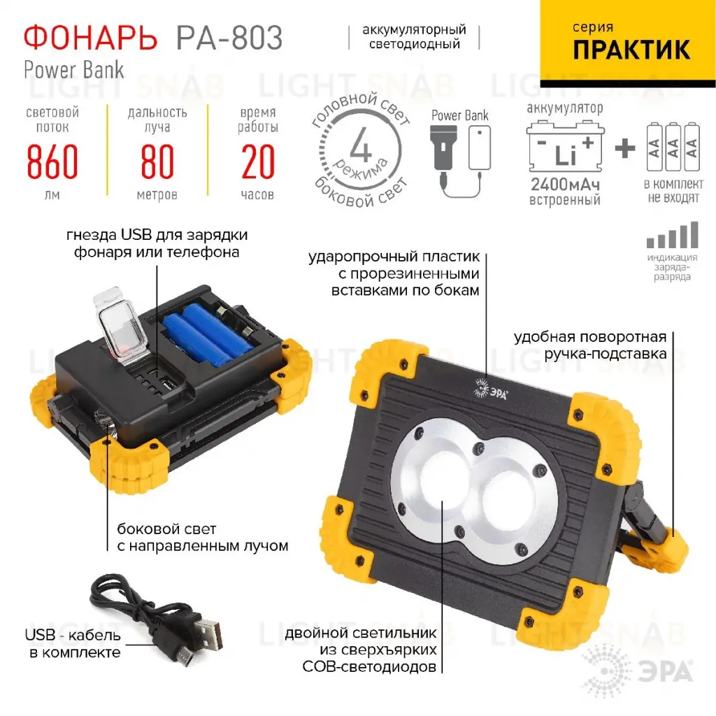Фонарь-прожектор Практик аккумуляторный Эра PA-803 Б0054037 Б0054037