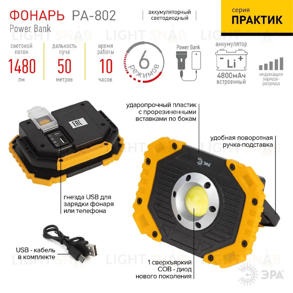 Фонарь-прожектор Практик аккумуляторный Эра PA-802 Б0054038 Б0054038
