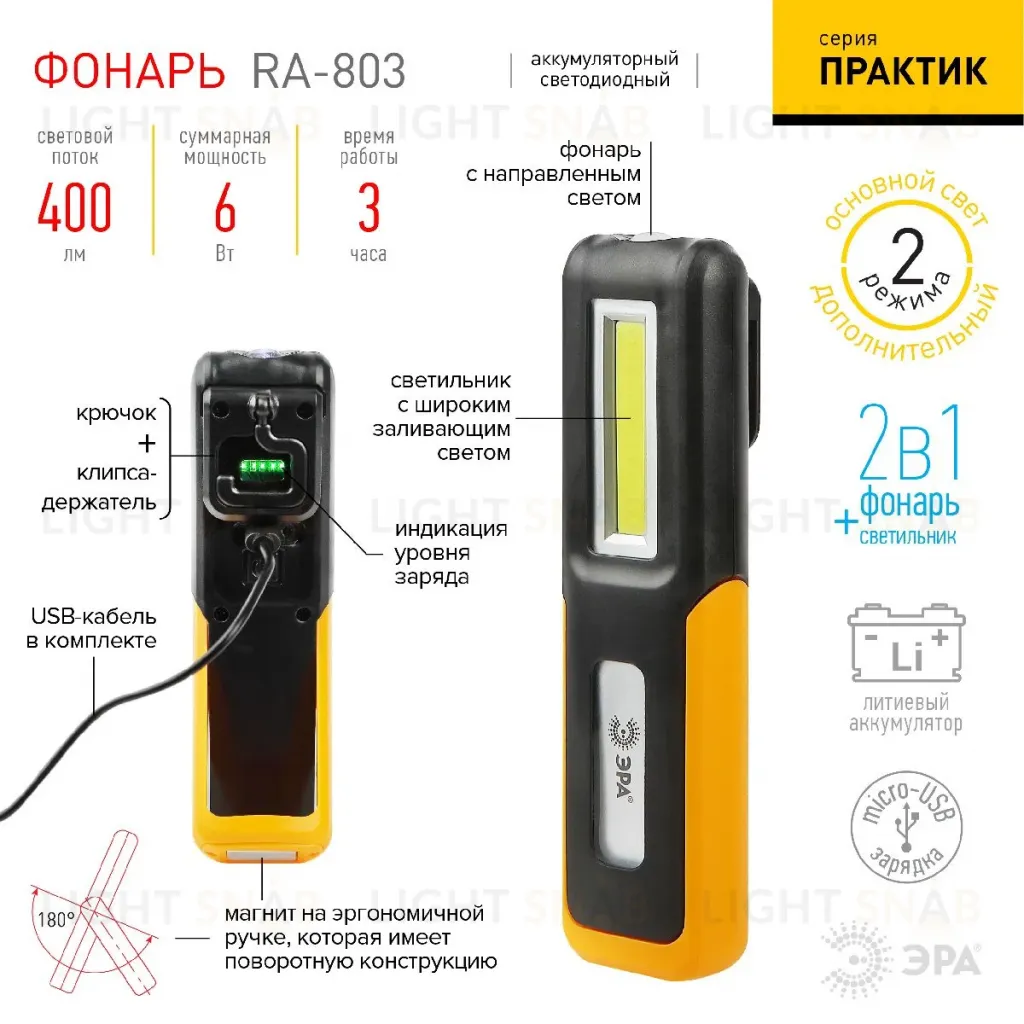 Фонарь Практик аккумуляторный Эра RA-803 Б0052313 Б0052313