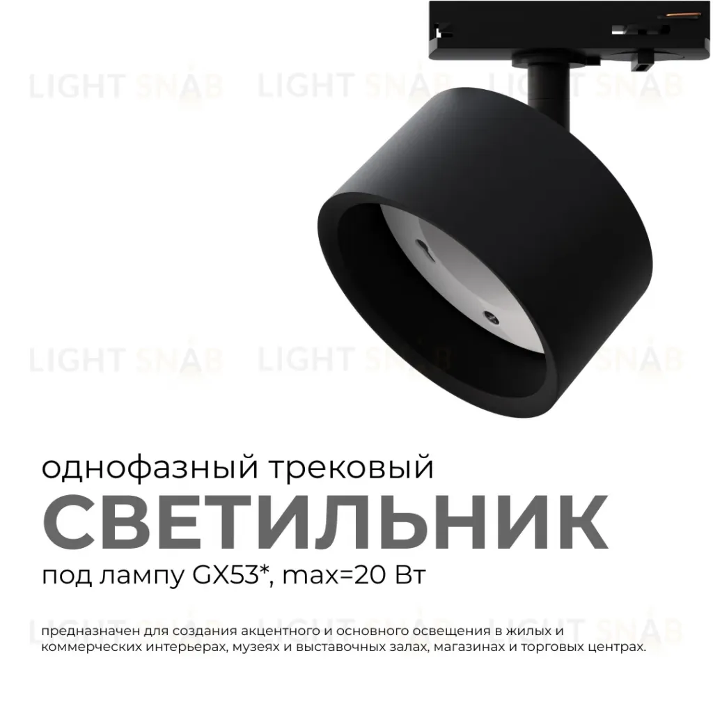 Трековый однофазный светильник Apeyron 16-74 16-74