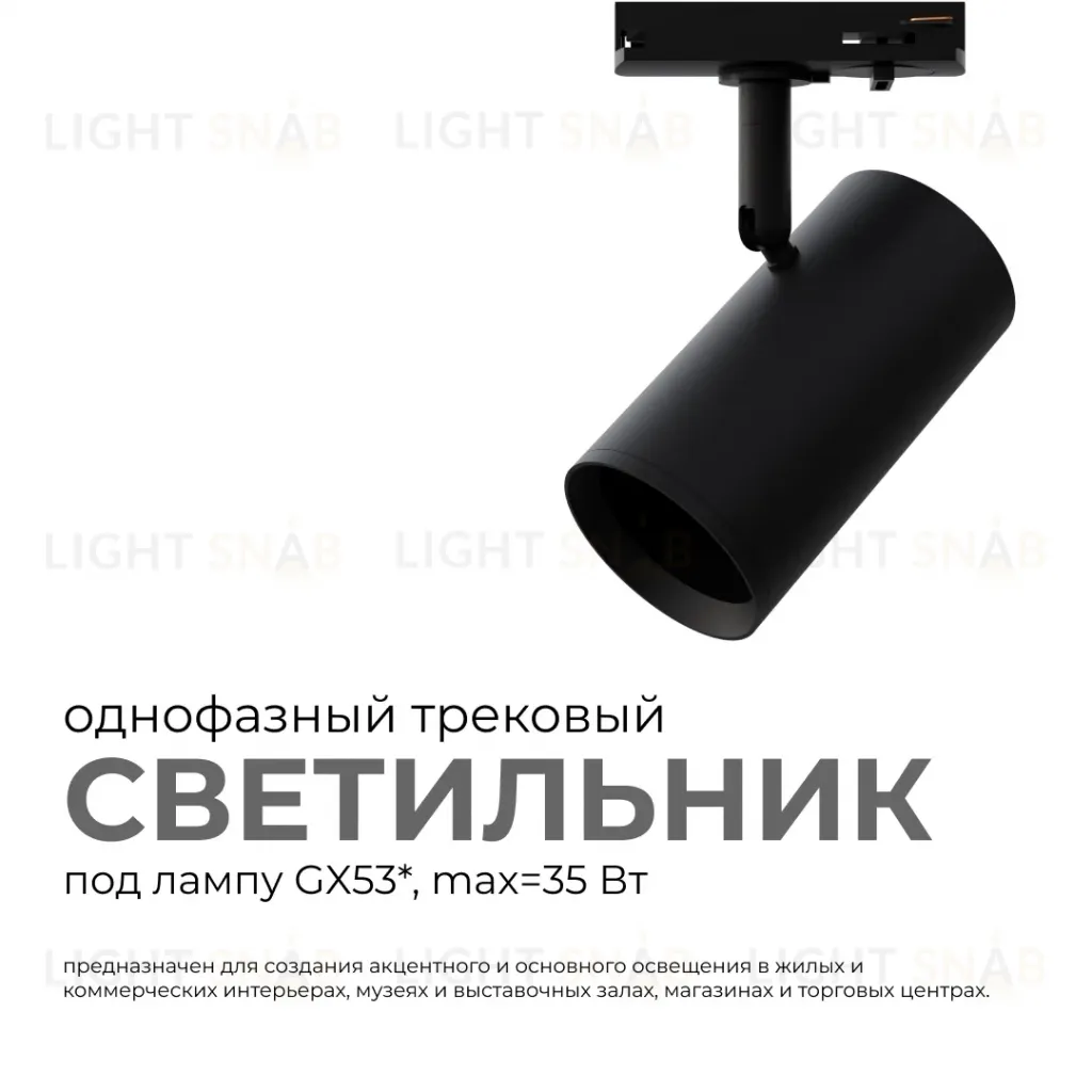 Трековый однофазный светильник Apeyron 16-76 16-76