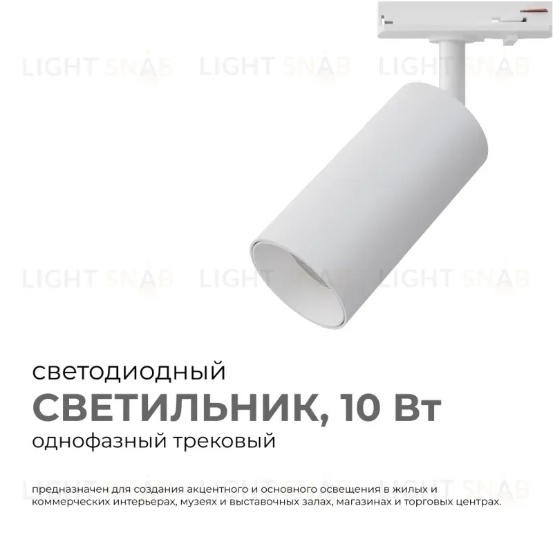 Трековый однофазный светильник Apeyron 25-01 25-01