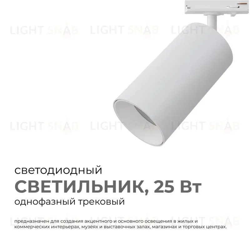Трековый однофазный светильник Apeyron 25-05 25-05