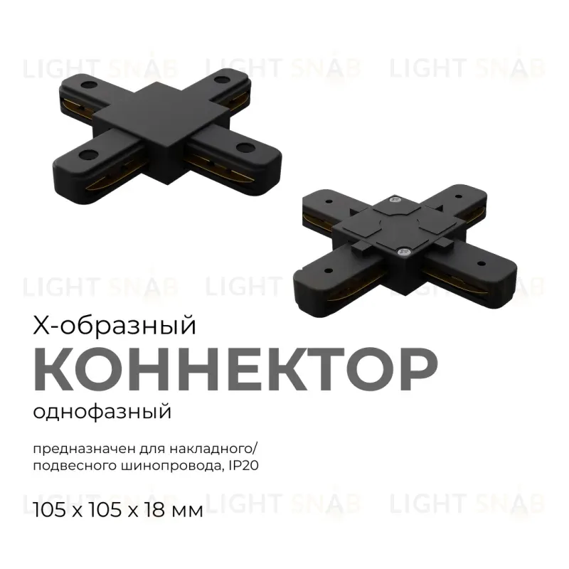 Коннектор Х-образный Apeyron 09-127 09-127