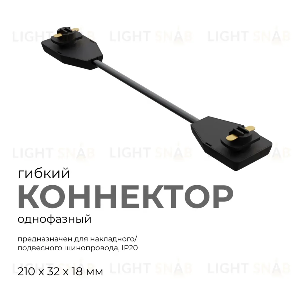 Коннектор гибкий Apeyron 09-129 09-129