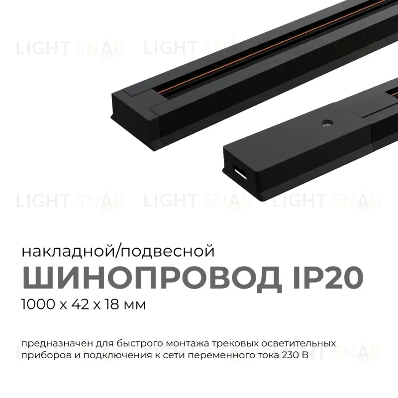 Шинопровод однофазный Apeyron 45-02 45-02