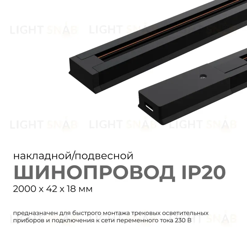 Шинопровод однофазный Apeyron 45-04 45-04