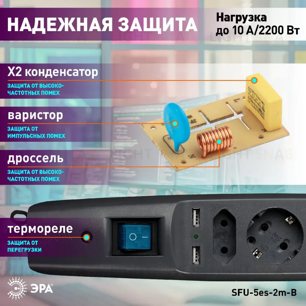 Сетевой фильтр Эра SFU-5es-2m-B C0043326 C0043326
