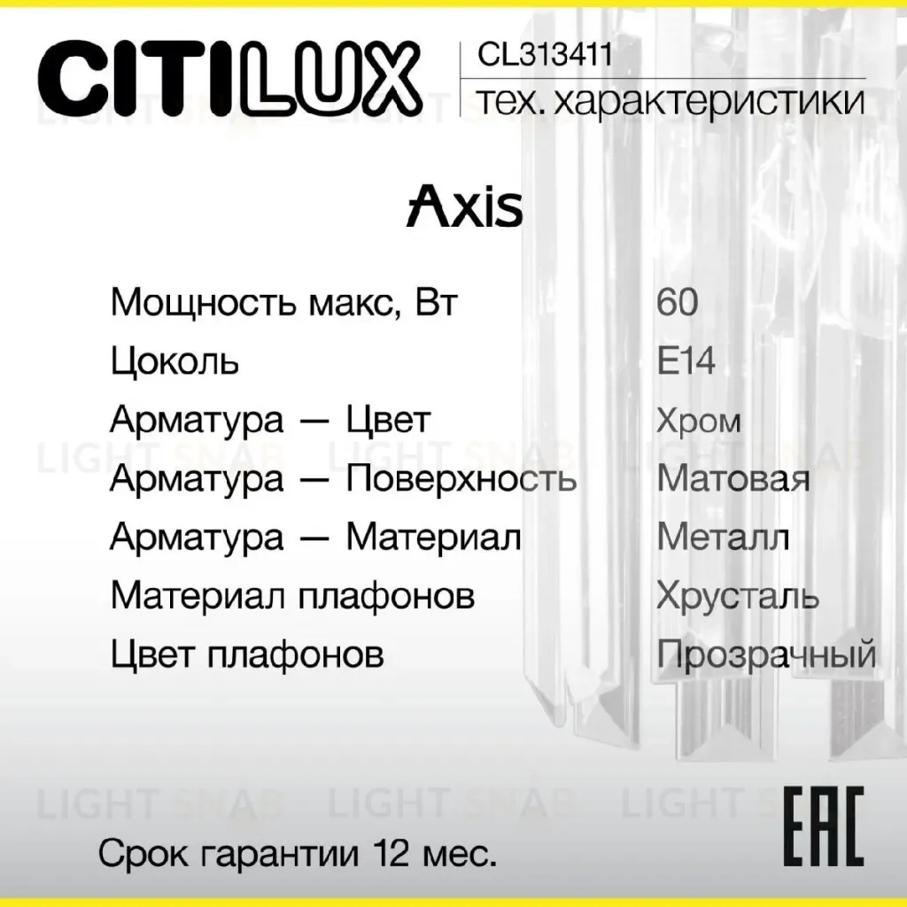 Бра Citilux Axis CL313411 CL313411