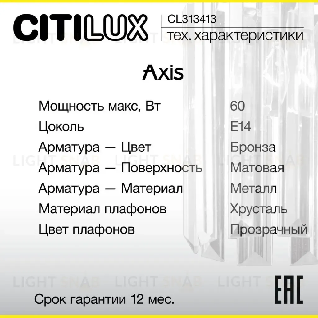 Бра Citilux Axis CL313413 CL313413