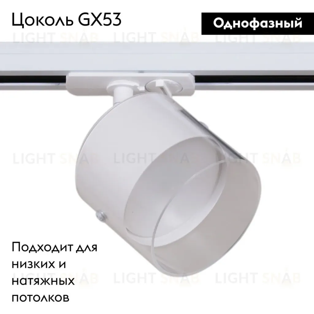 Трековый однофазный светильник Reluce 53021-9.3-001IL GX53 WT 53021-9.3-001IL GX53 WT