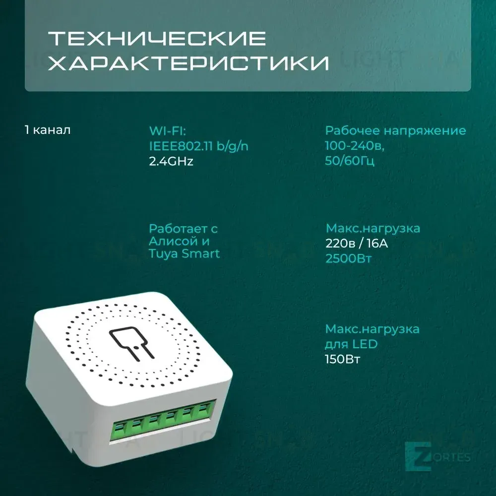 Wi-Fi реле Zortes Smart ZRS.1505.01 ZRS.1505.01