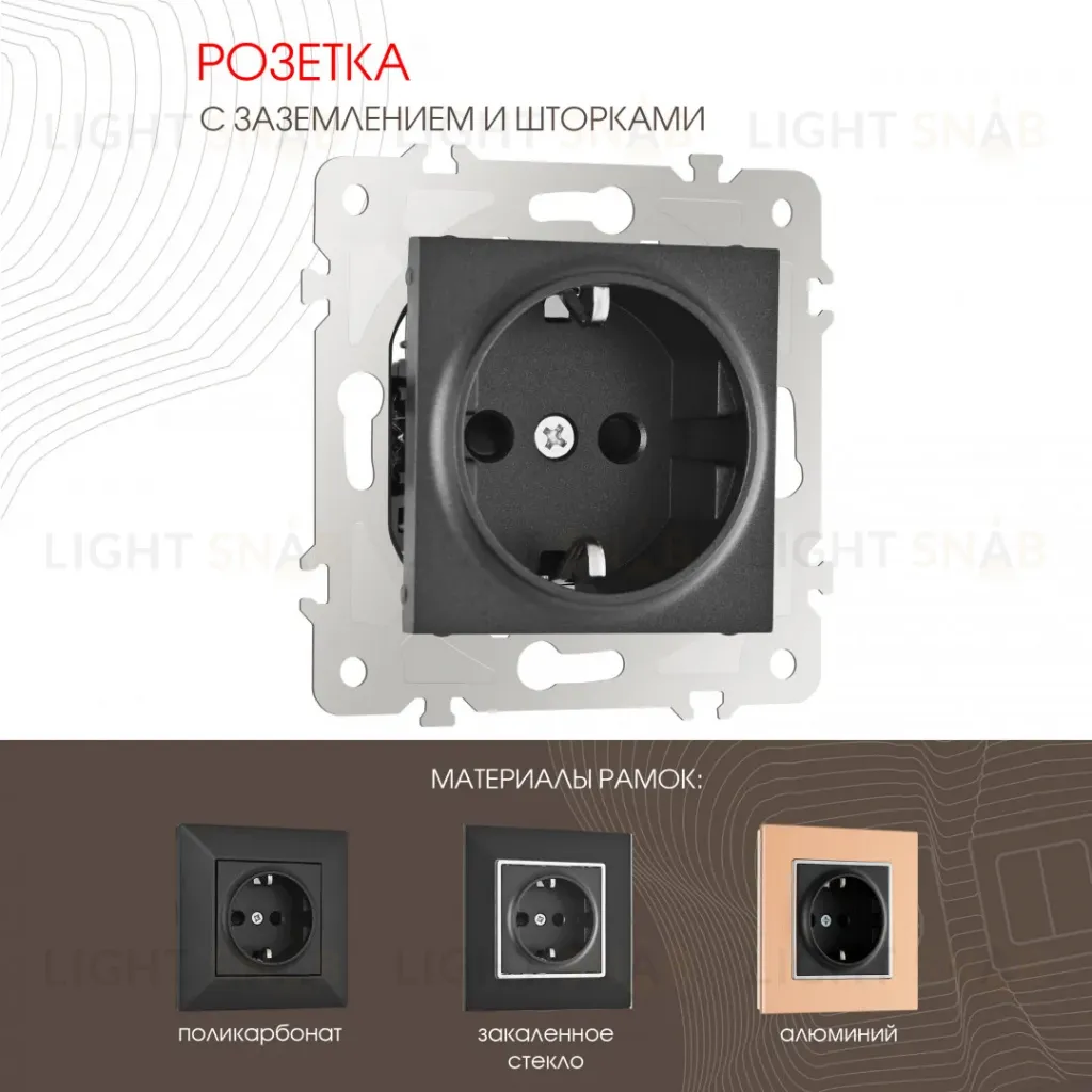 Розетка с заземлением и шторками Arte Milano 203.40-1.black 203.40-1.black