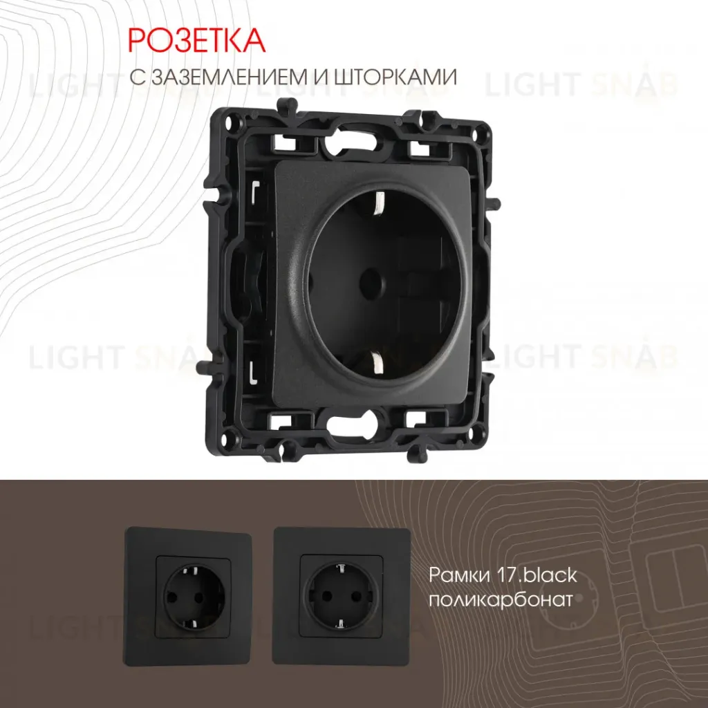 Розетка с заземлением и шторками Arte Milano 217.40-1.black 217.40-1.black