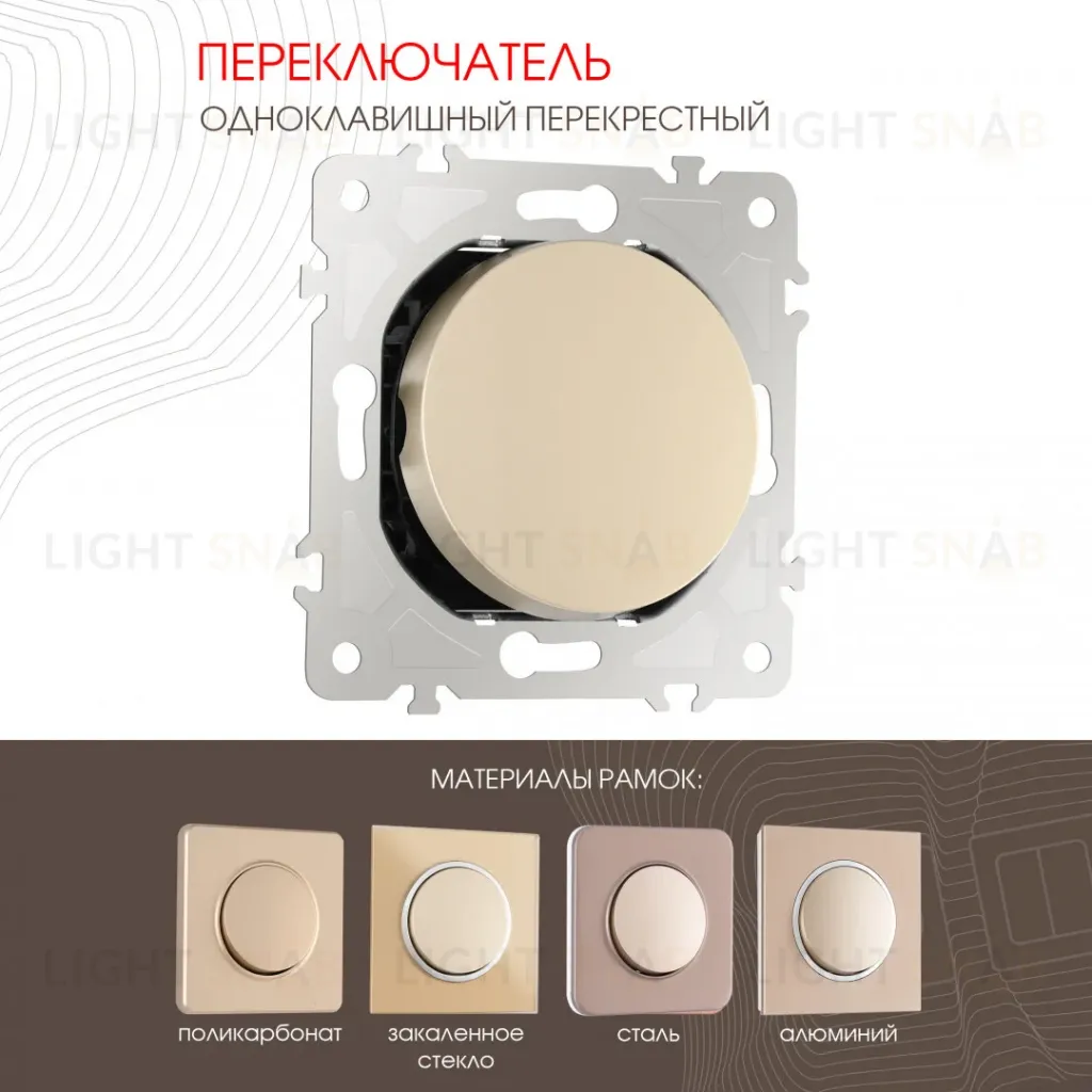 Переключатель одноклавишный перекрестный Arte Milano 202.34-1.shampan 202.34-1.shampan