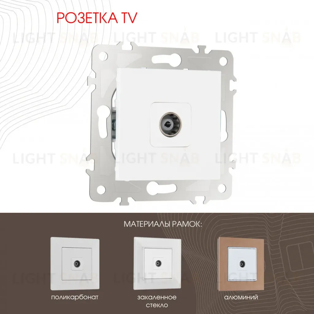 Розетка TV Arte Milano 203.43-1.white 203.43-1.white