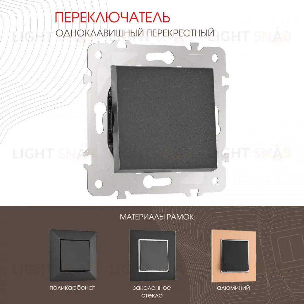 Переключатель одноклавишный перекрестный Arte Milano 203.34-1.black 203.34-1.black
