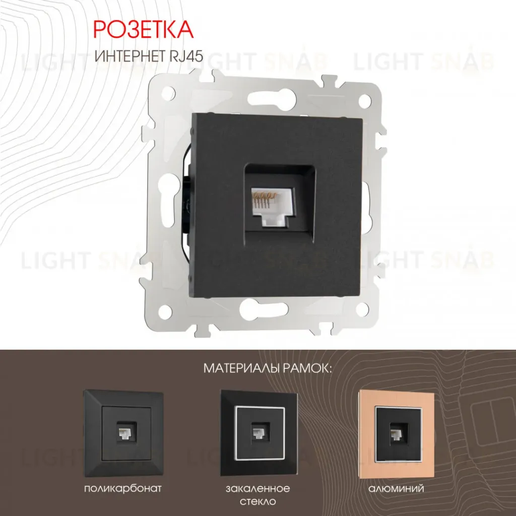 Розетка RJ45 Arte Milano 203.45-1.black 203.45-1.black