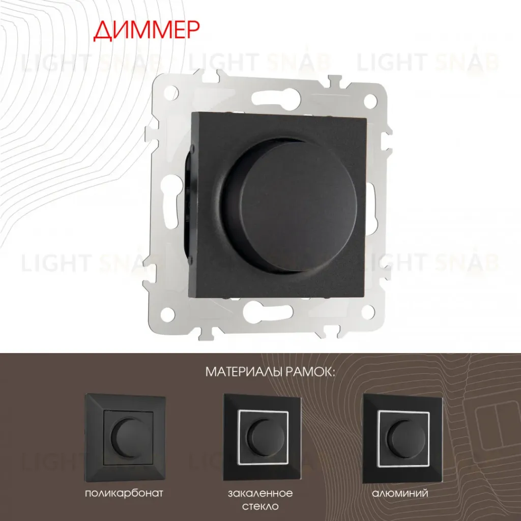 Диммер Arte Milano 203.48-1.black 203.48-1.black