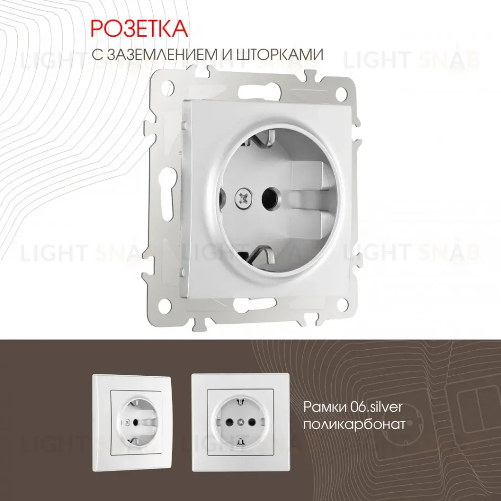 Розетка с заземлением и шторками Arte Milano 206.40-1.silver 206.40-1.silver
