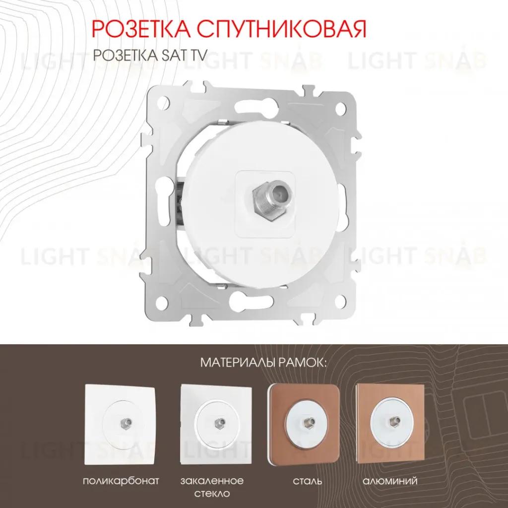 Розетка спутниковая SAT TV Arte Milano 202.42-1.white 202.42-1.white