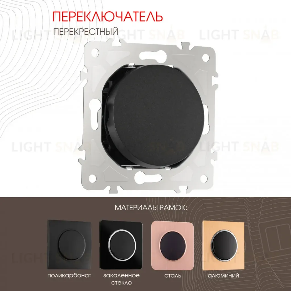 Переключатель одноклавишный перекрестный Arte Milano 202.34-1.black 202.34-1.black