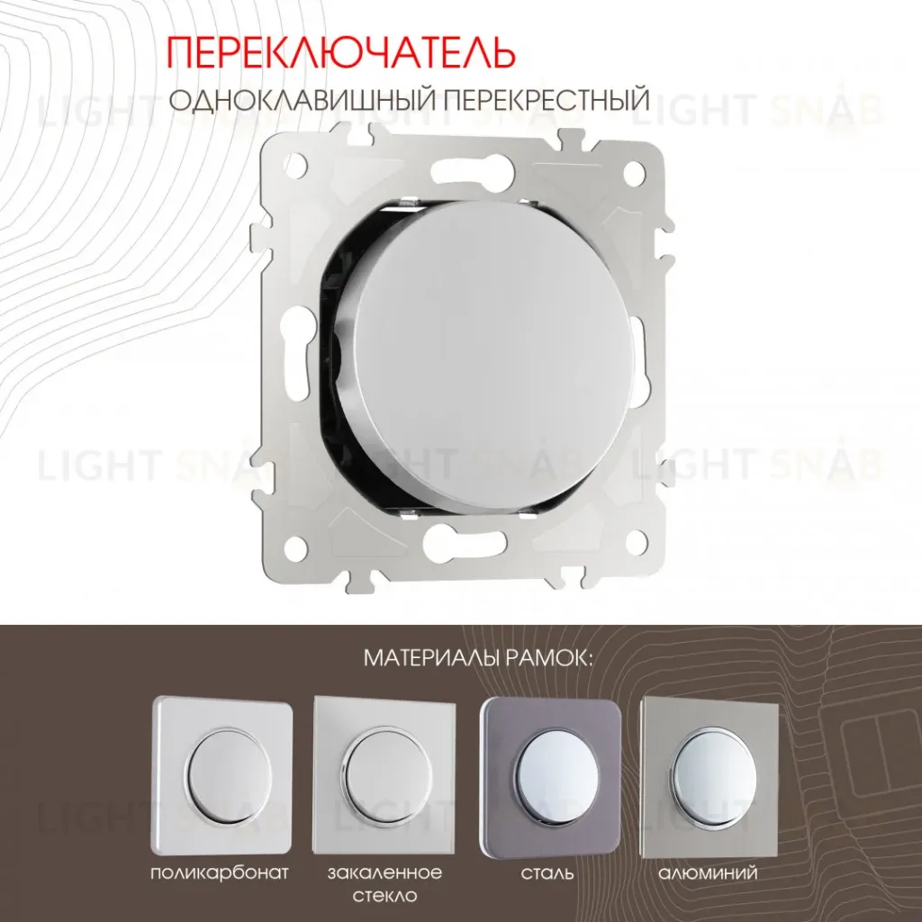 Переключатель одноклавишный перекрестный Arte Milano 202.34-1.silver 202.34-1.silver