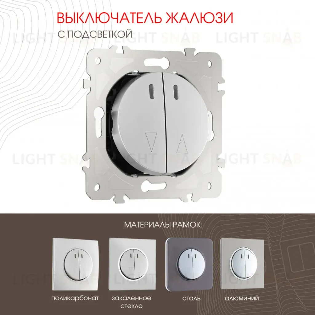 Выключатель жалюзи с подсветкой Arte Milano 202.39-2.silver 202.39-2.silver