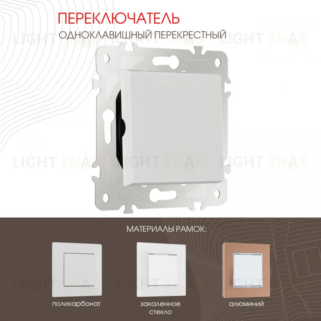 Переключатель одноклавишный перекрестный Arte Milano 203.34-1.white 203.34-1.white